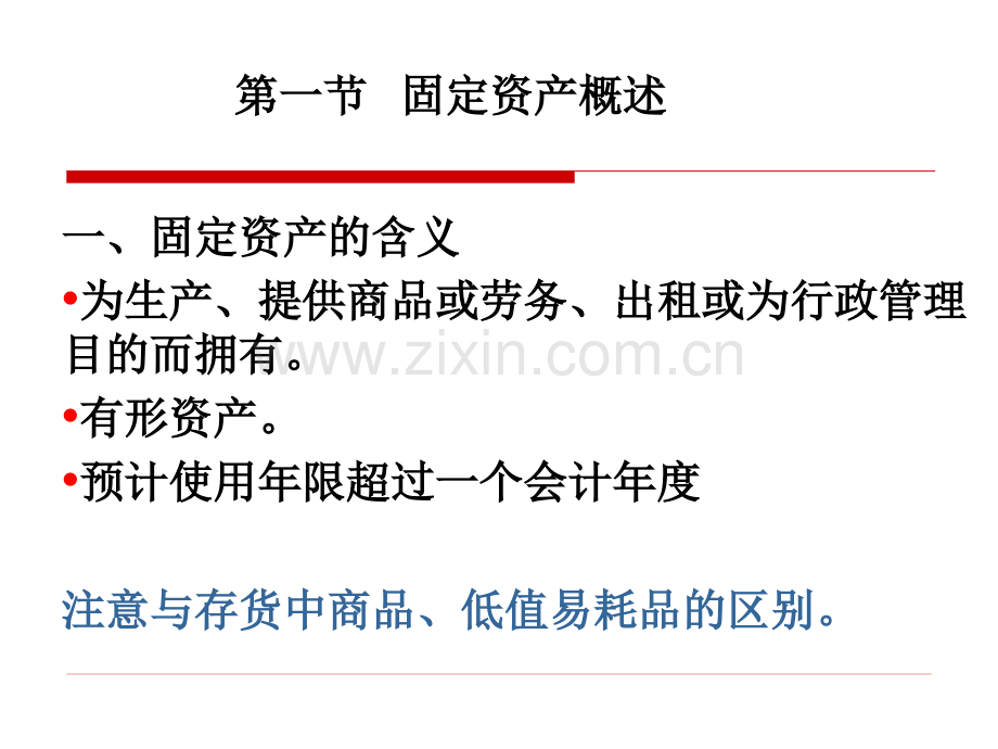 固定资产2.pptx_第1页
