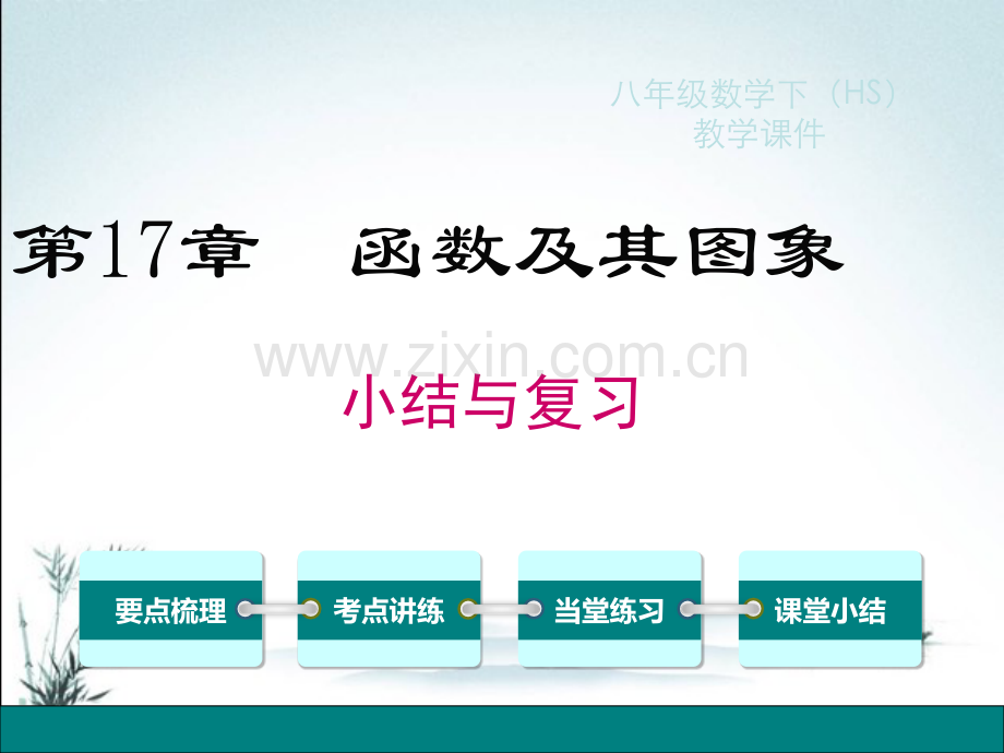 华东师大版数学八年级下册优秀课件第17章-小结与复习.pptx_第2页