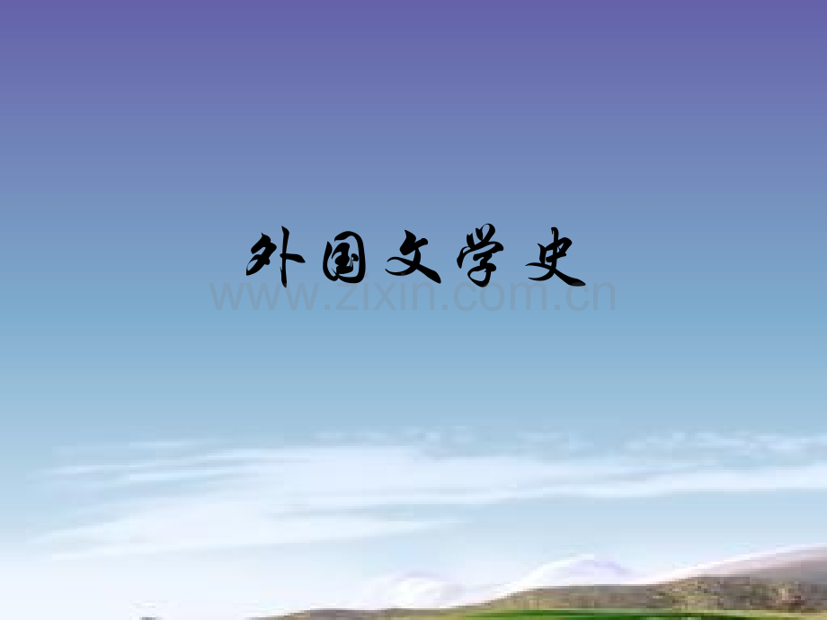 古希腊神话之提坦神系混沌之神.pptx_第1页