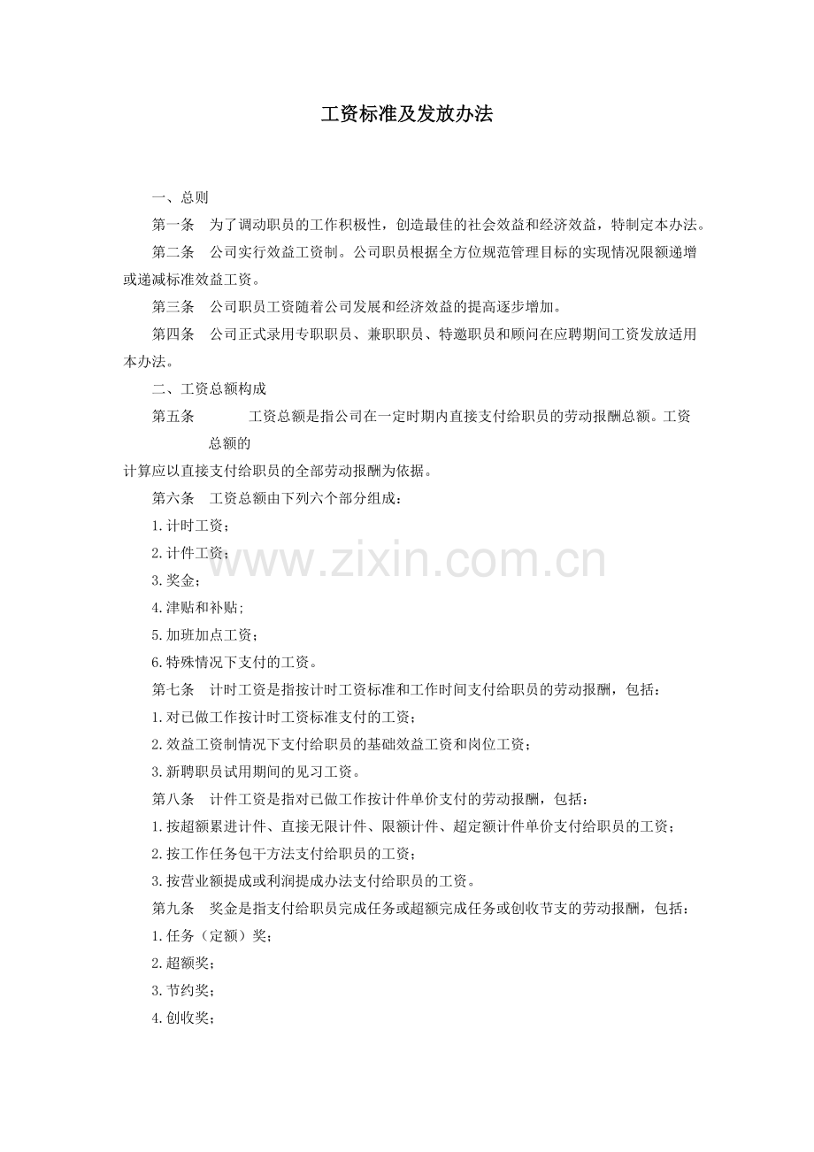 工资标准及发放办法HR猫猫.doc_第1页