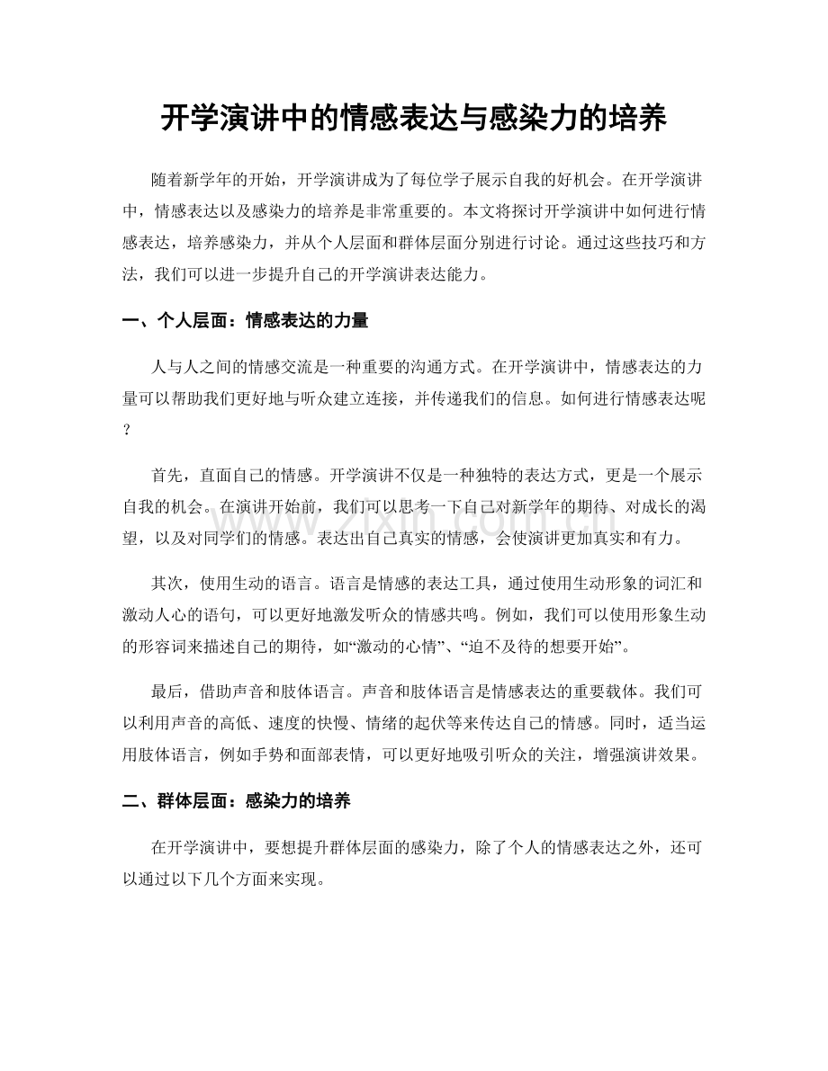 开学演讲中的情感表达与感染力的培养.docx_第1页