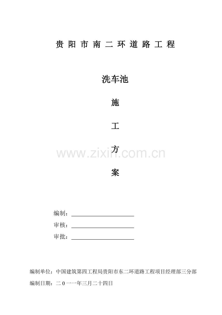 洗车池施工方案.doc_第2页