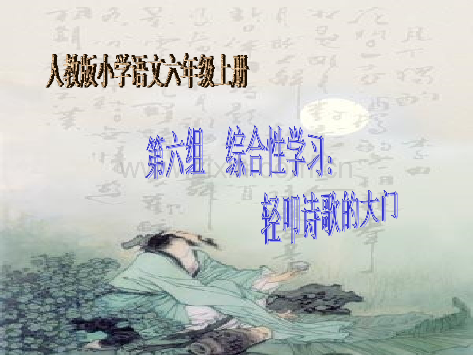 小学语文教师培小学语文六年级上册第六组综合性学习轻叩诗歌大门.pptx_第1页