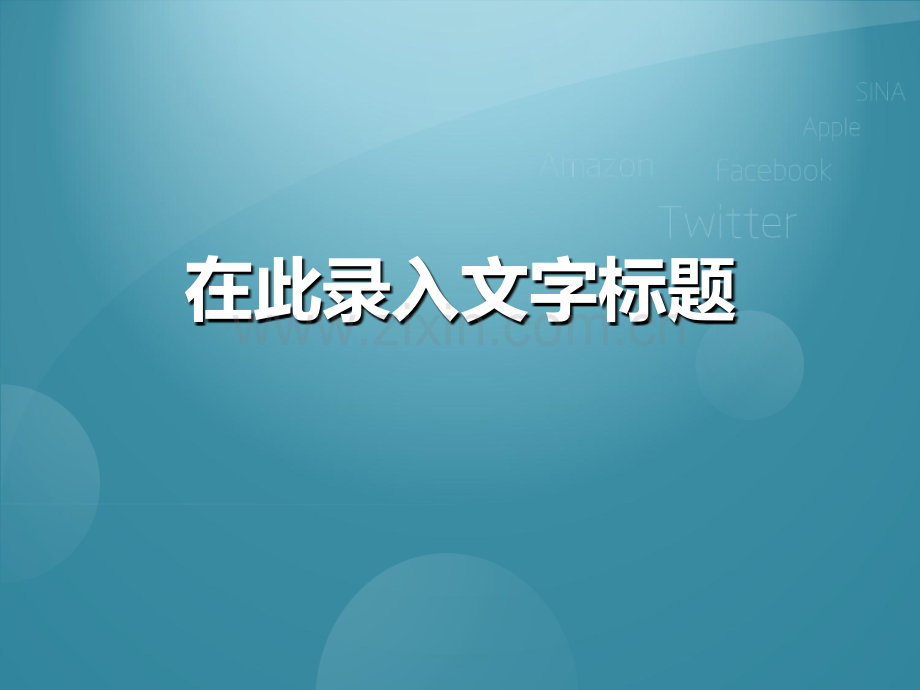 商务计划微博营销模板.pptx_第1页