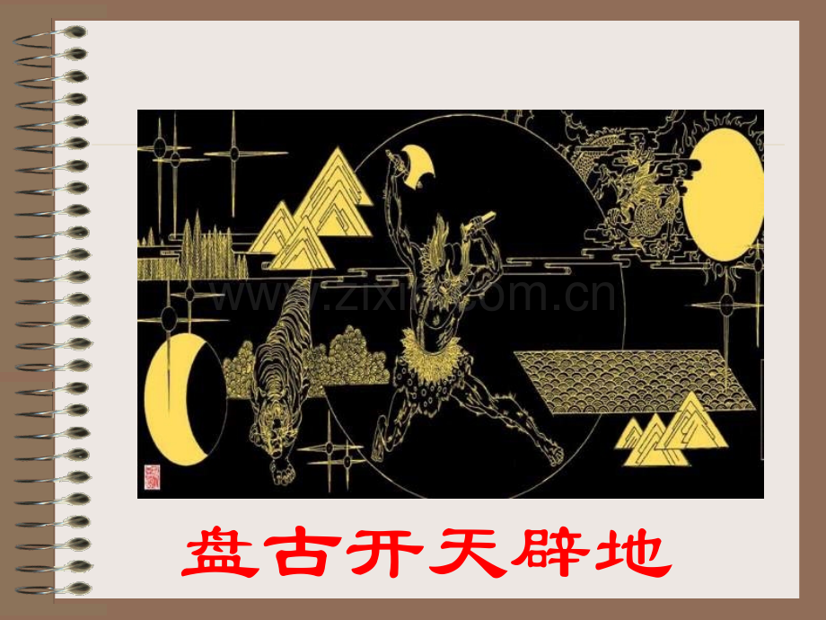女娲造人公开课.pptx_第1页