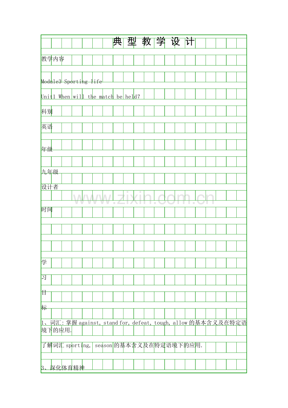 外研版九年级Unit1-When-will-the-match-be-held教学设计.docx_第1页