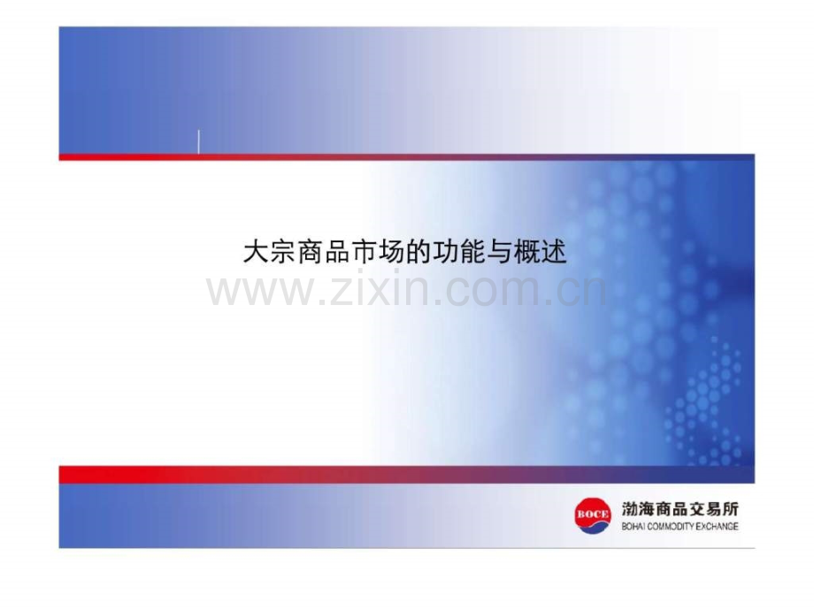 大宗商品市场的功能与概述文库.pptx_第1页