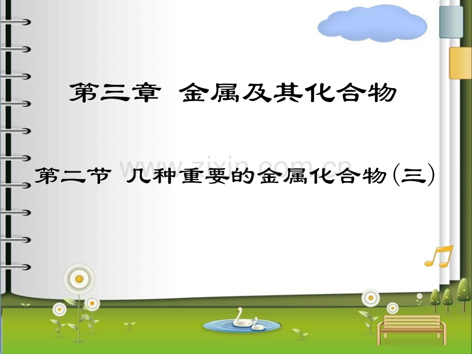 天津市第二南开中学高中化学必修一32几种重要的金属化合物三.pptx_第1页