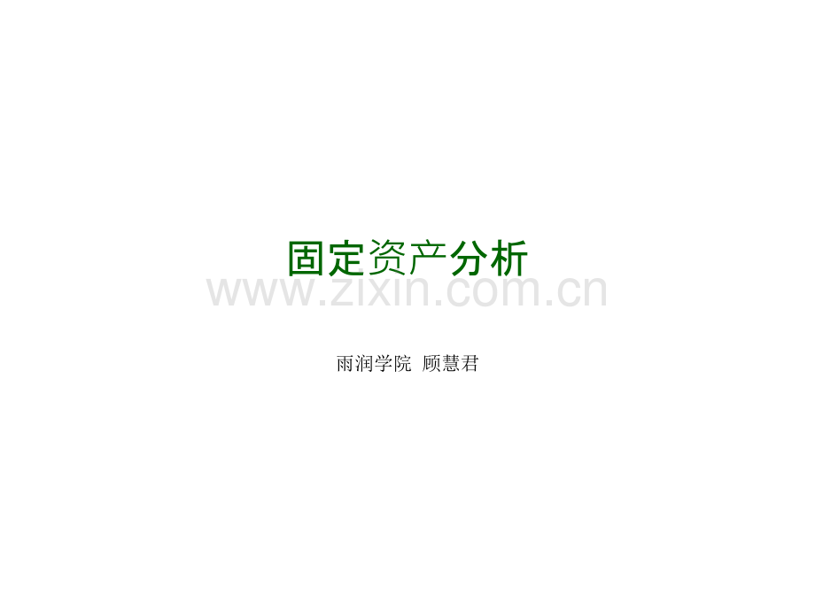 固定资产分析.pptx_第1页