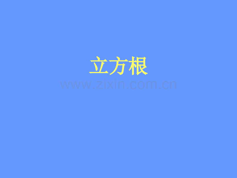 初中数学八年级上册23立方根.pptx_第1页