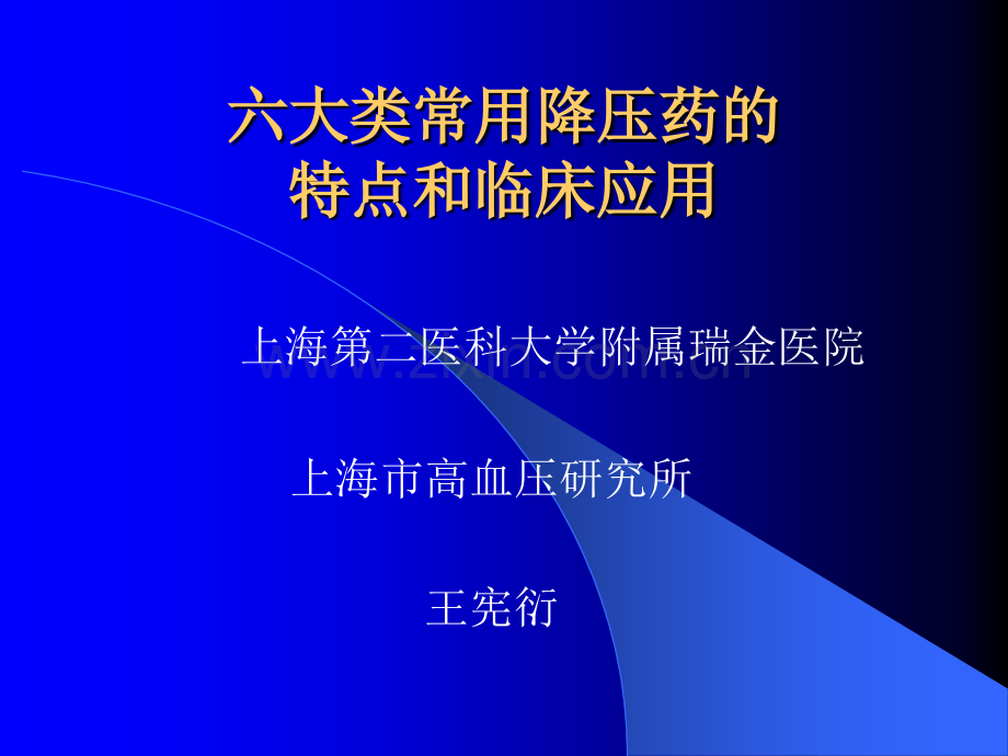 六大类常用降压药的特点和临床应用.pptx_第1页