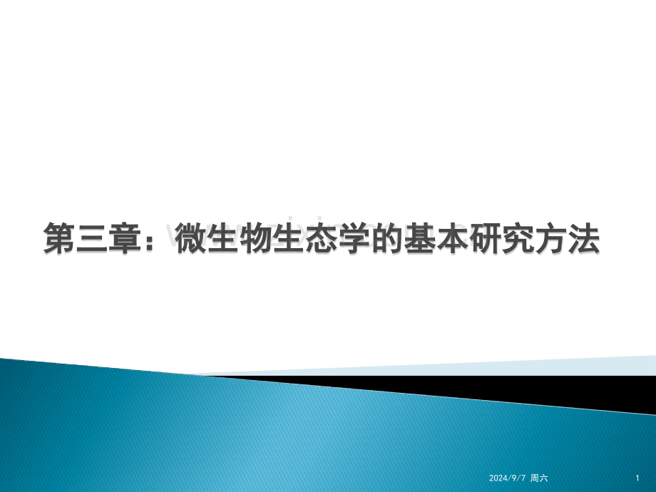 微生物生态学基本研究方法.pptx_第1页