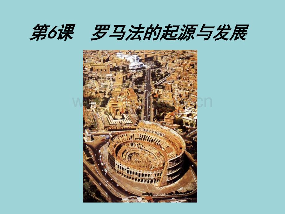 历史①必修26罗马法的起源与发展.pptx_第1页