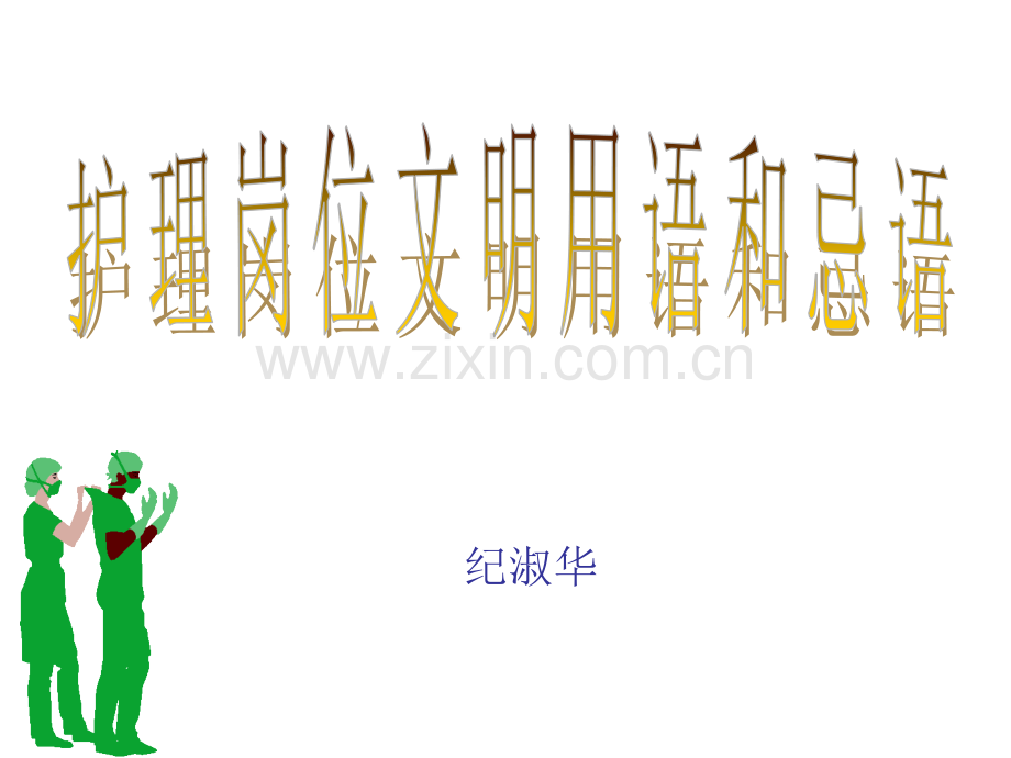 护理岗位文明用语和忌语.pptx_第1页