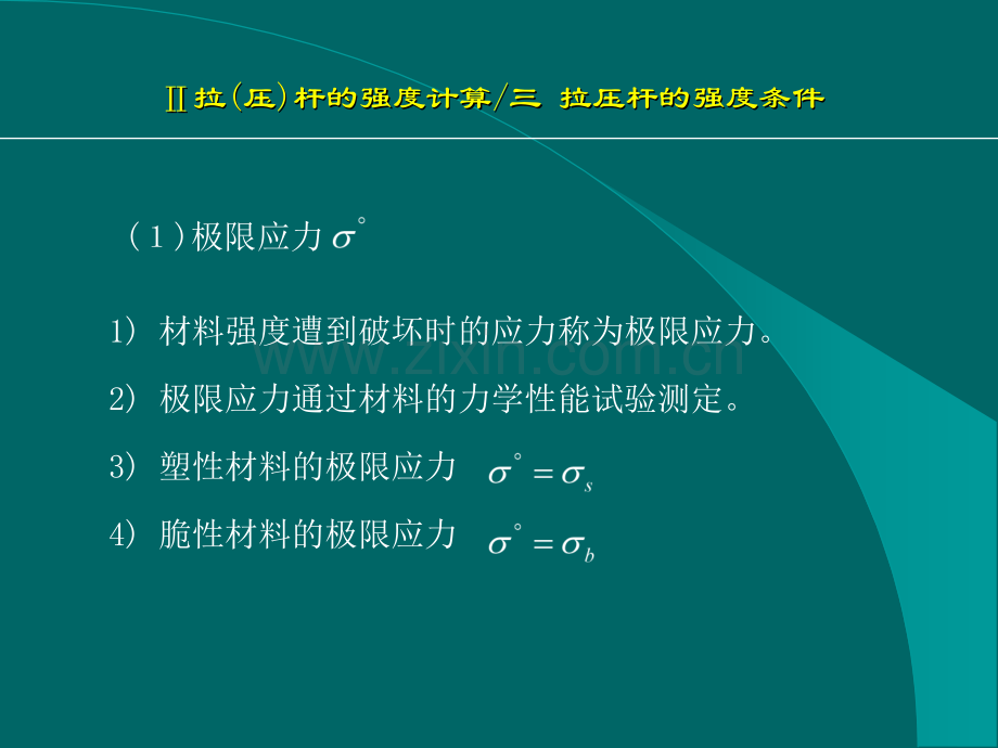 强条件安全系数与许用应力.pptx_第1页