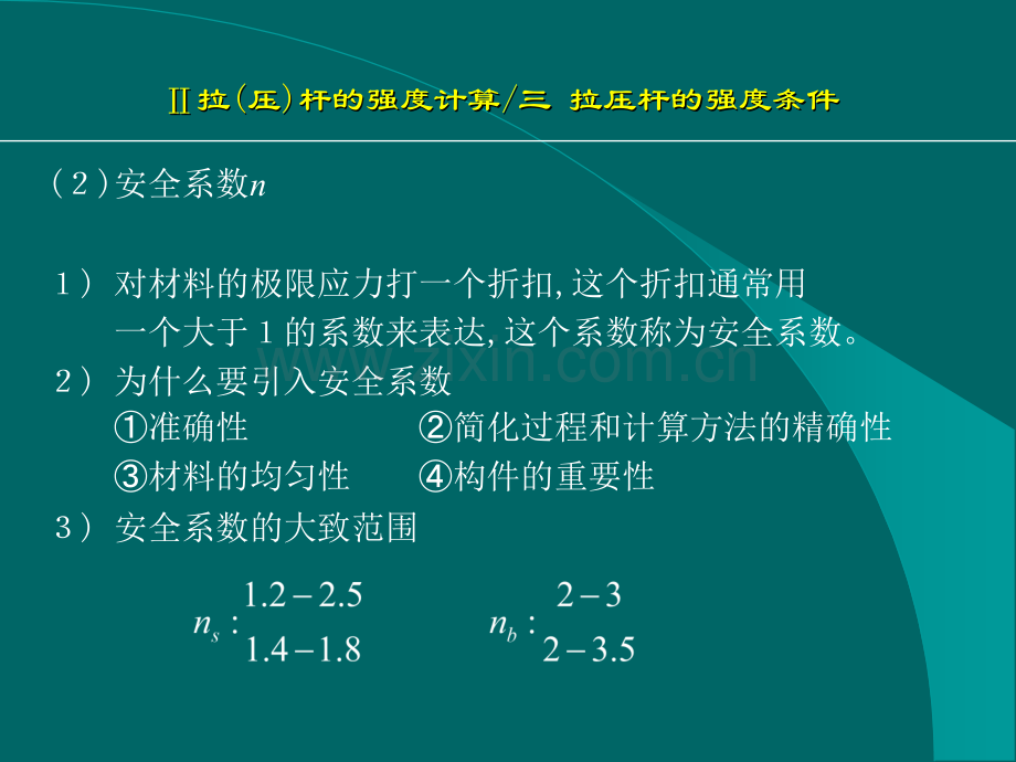 强条件安全系数与许用应力.pptx_第2页