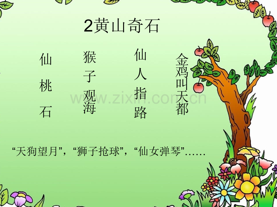 小学语文教育黄山奇石.pptx_第1页
