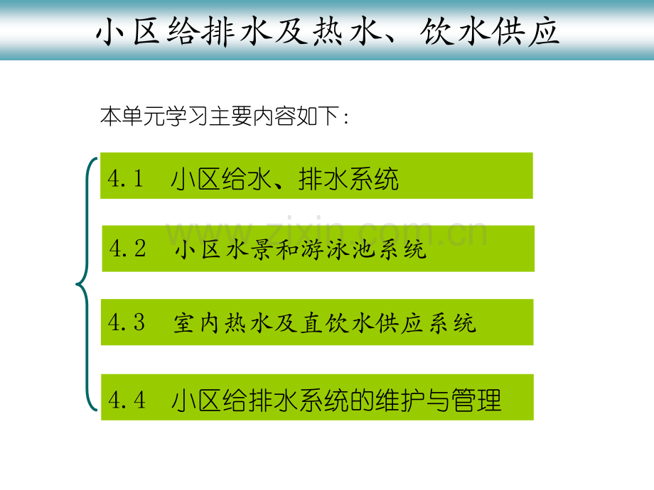 单元4小区给排水及热水饮水供应概述.pptx_第1页