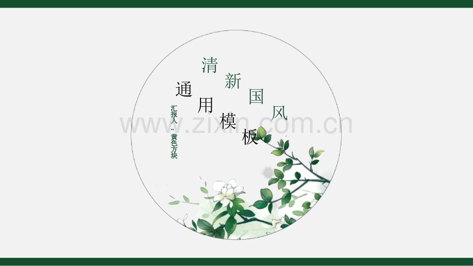 古风绿色荷花.pptx_第1页