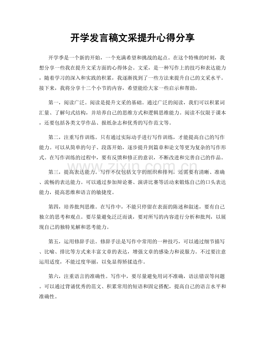 开学发言稿文采提升心得分享.docx_第1页