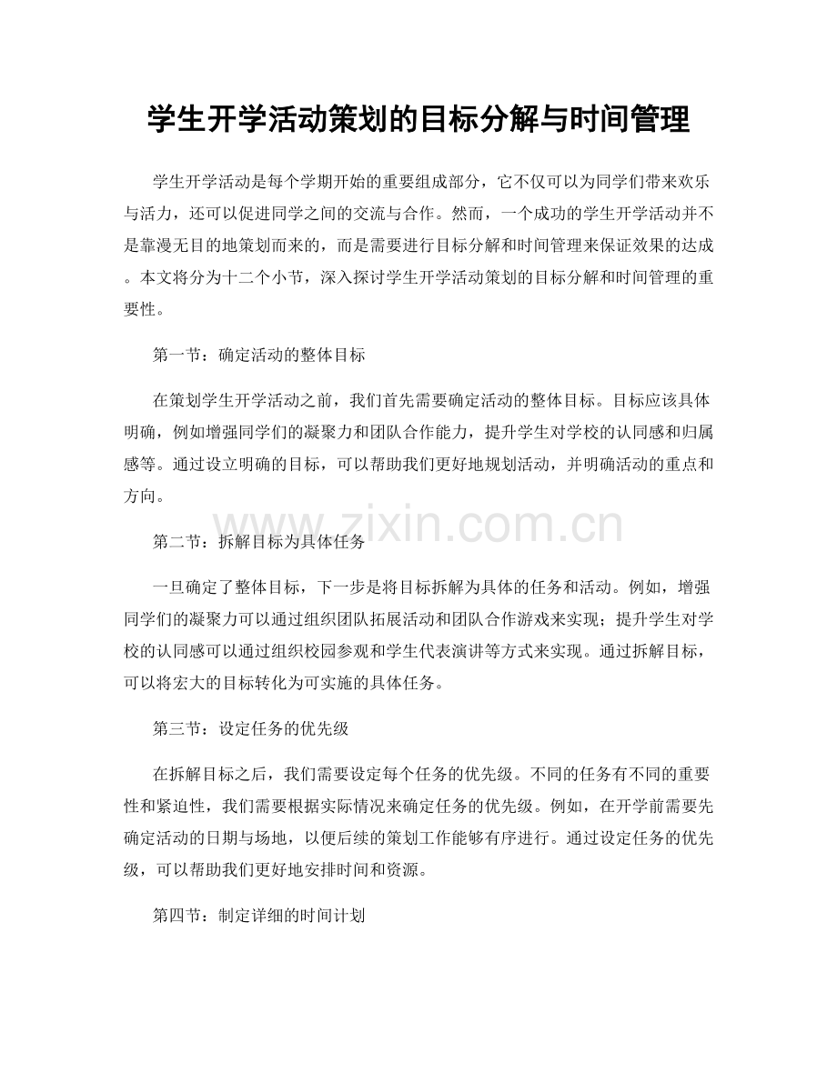 学生开学活动策划的目标分解与时间管理.docx_第1页