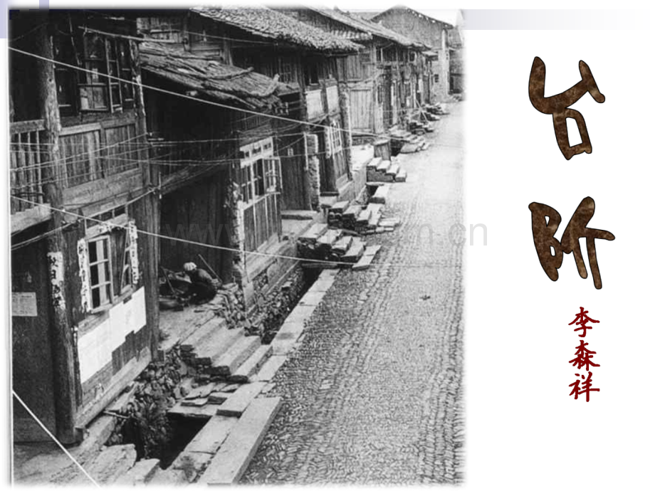 台阶-教学能手获奖课件.pptx_第1页