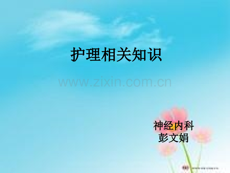 护理措施.pptx_第1页