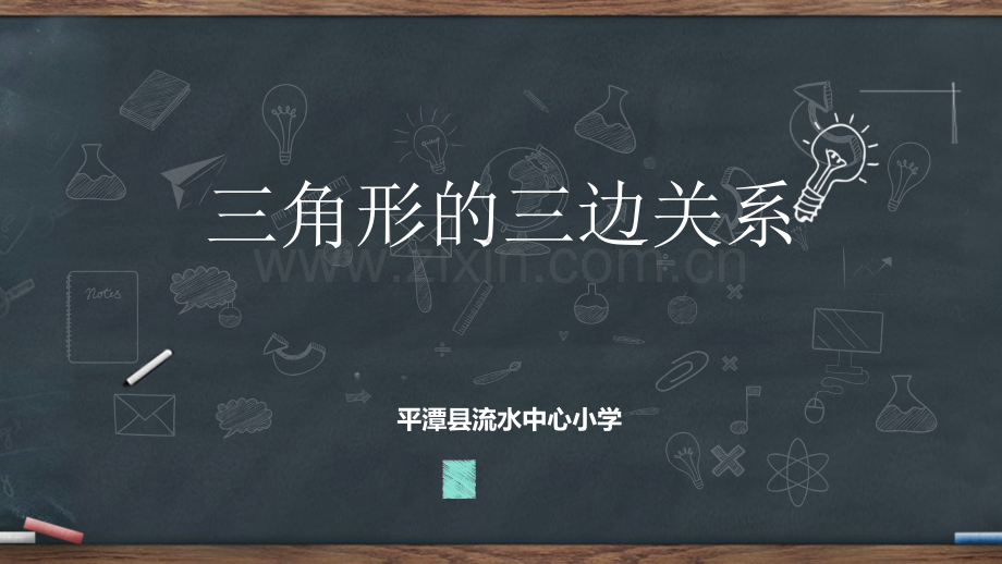 四年级数学下册三角形三边关系优质课.pptx_第1页
