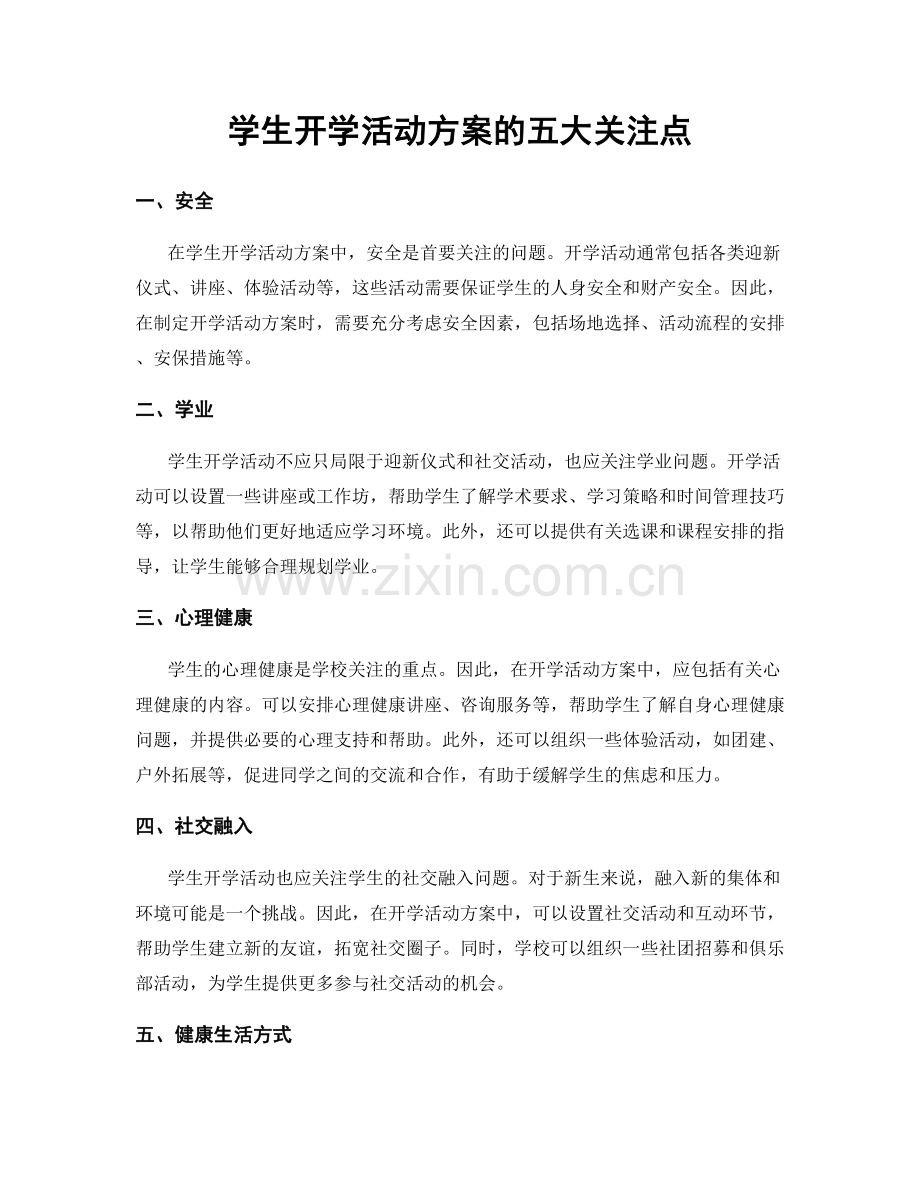 学生开学活动方案的五大关注点.docx_第1页