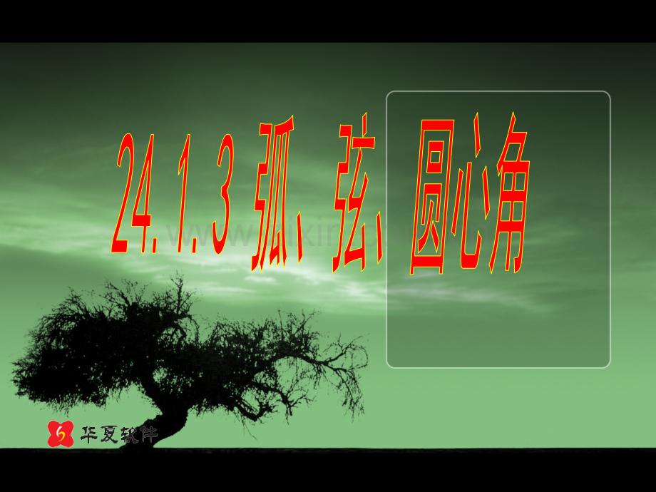 弧弦圆心角市级公开课.pptx_第1页