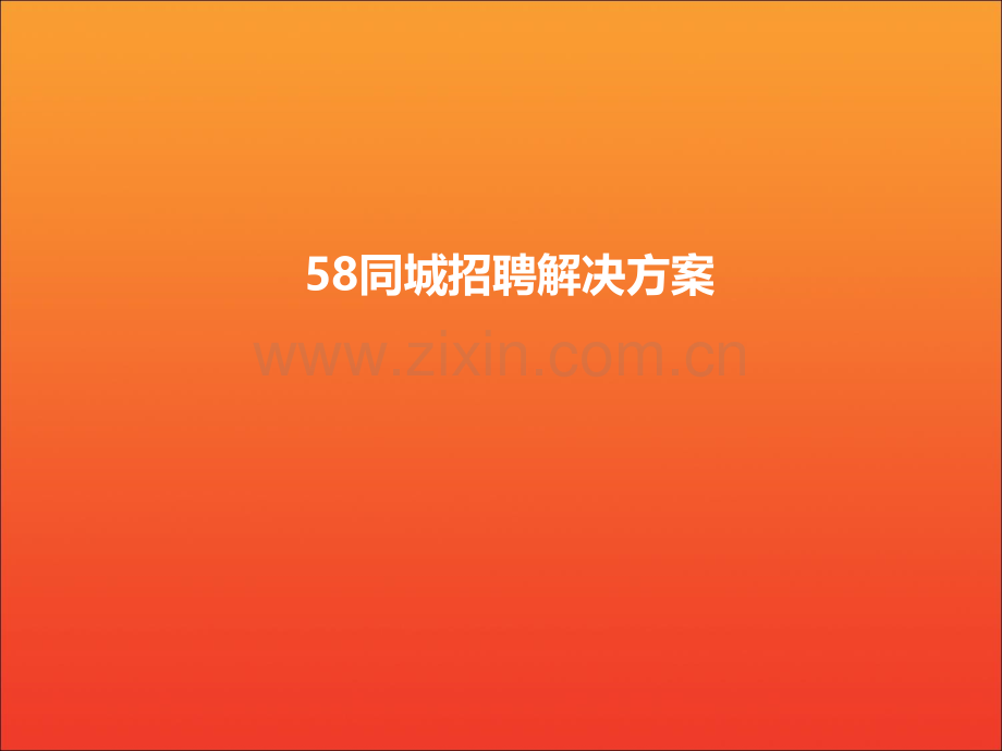 同城招聘解决方案.pptx_第1页