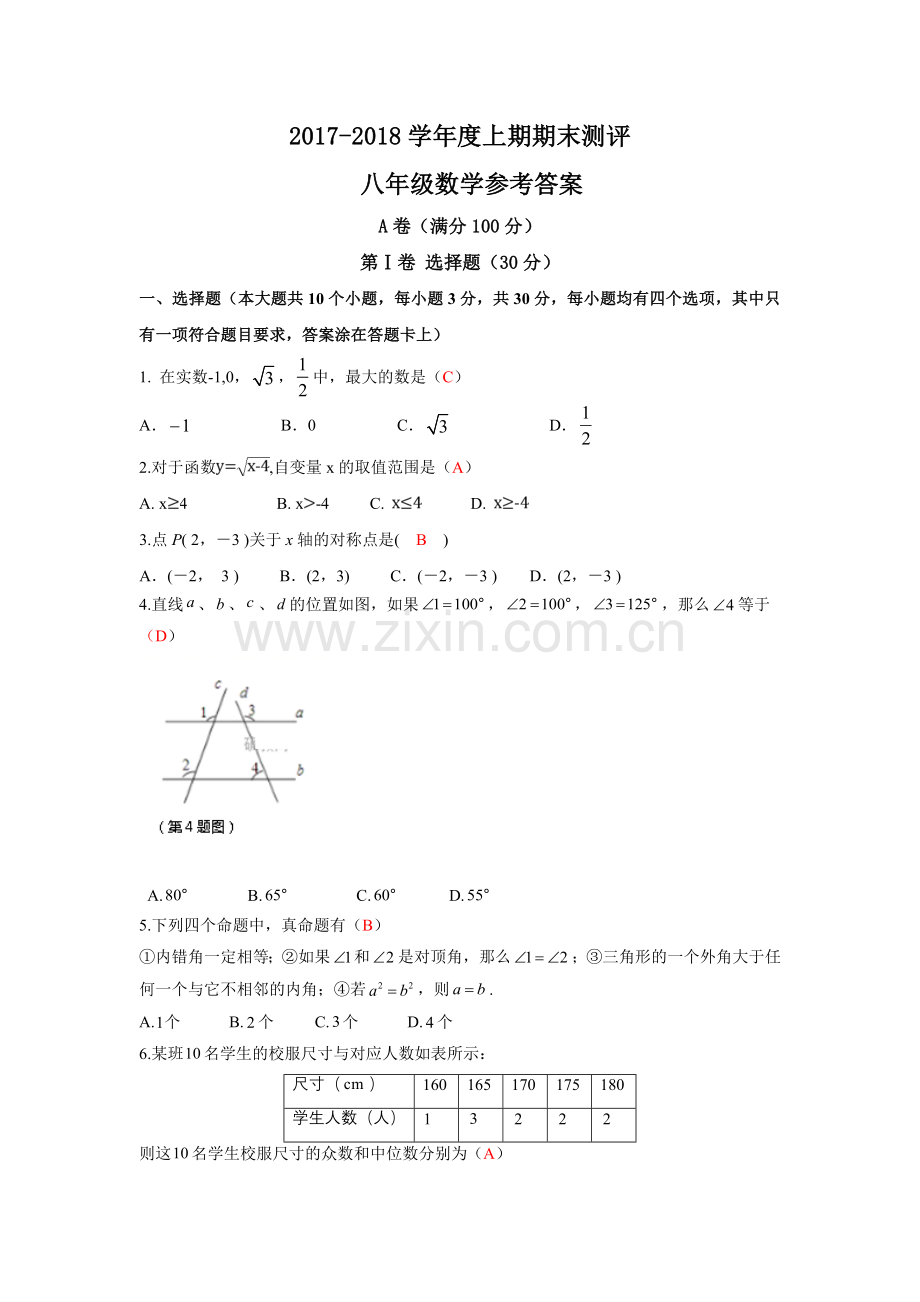 四川省成都外国语学校2017八年级上学期期末考试数学试卷.doc_第1页