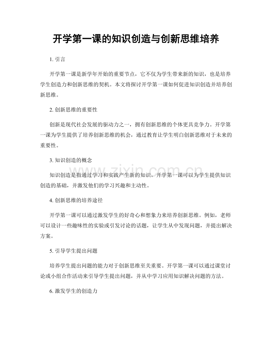 开学第一课的知识创造与创新思维培养.docx_第1页