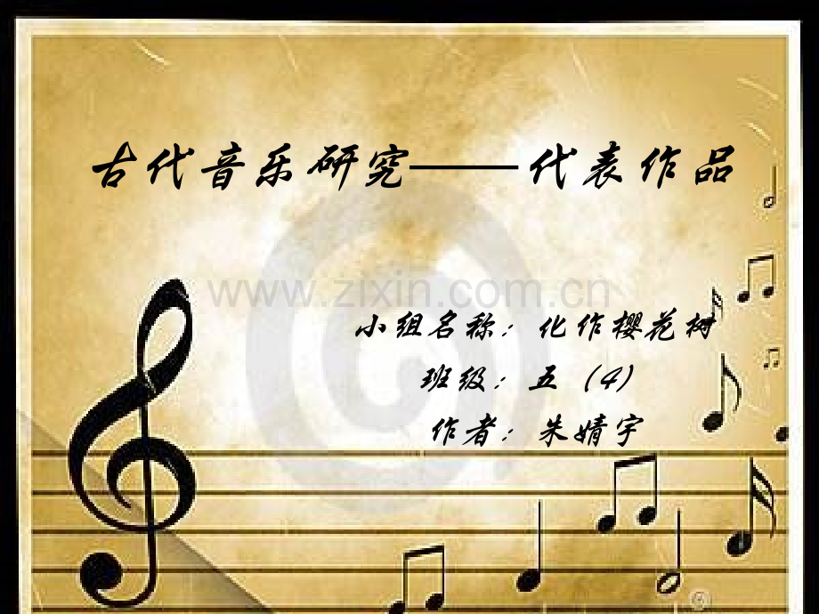 古代音乐研究——代表作品.pptx_第1页