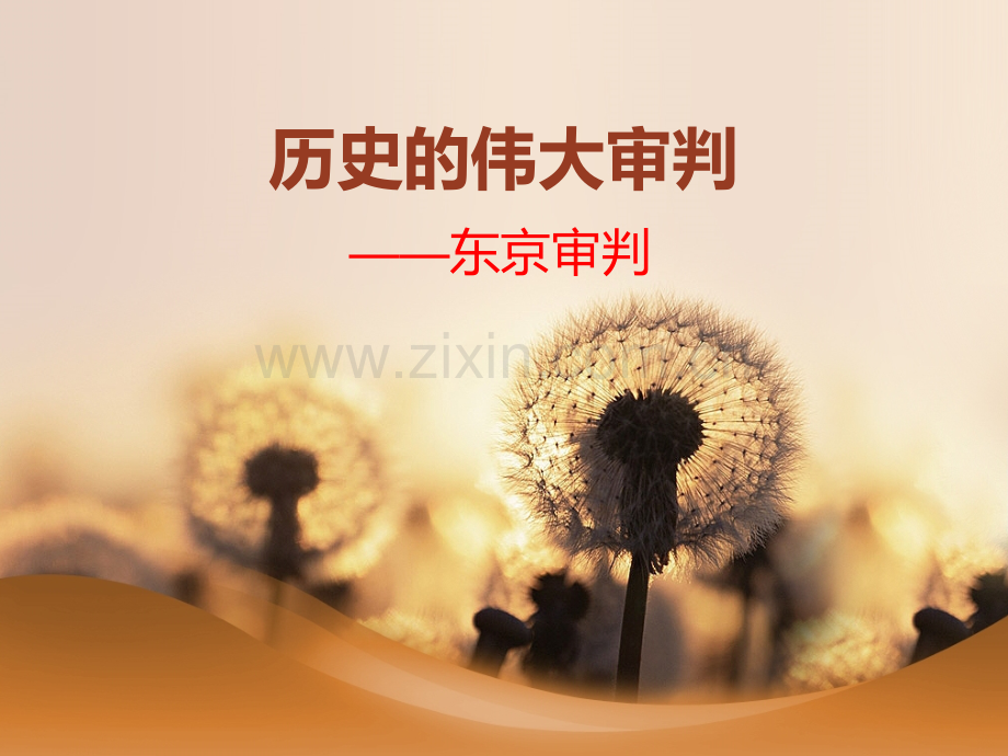 历史的伟大审判.pptx_第1页