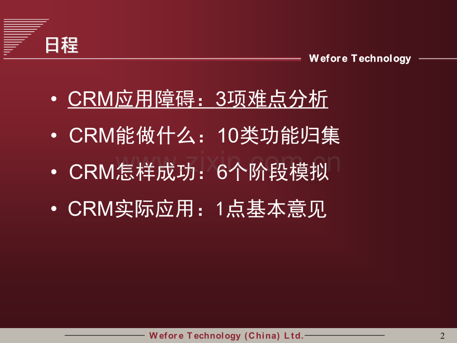 同远时代客户关系管理CRM解决方案.pptx_第2页