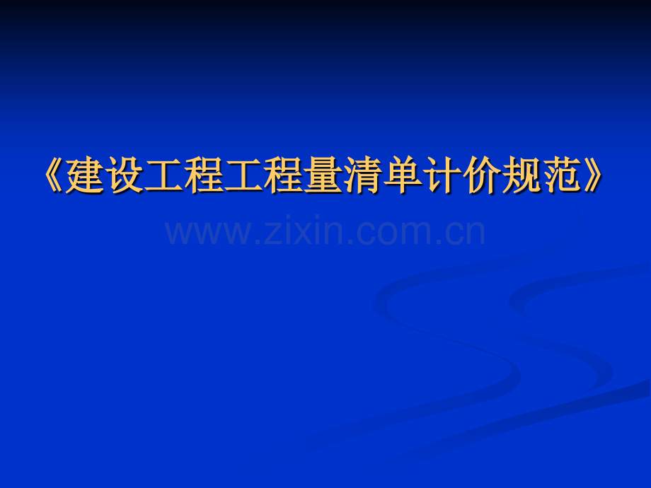 建设工程工程量清单计价规范32.pptx_第1页
