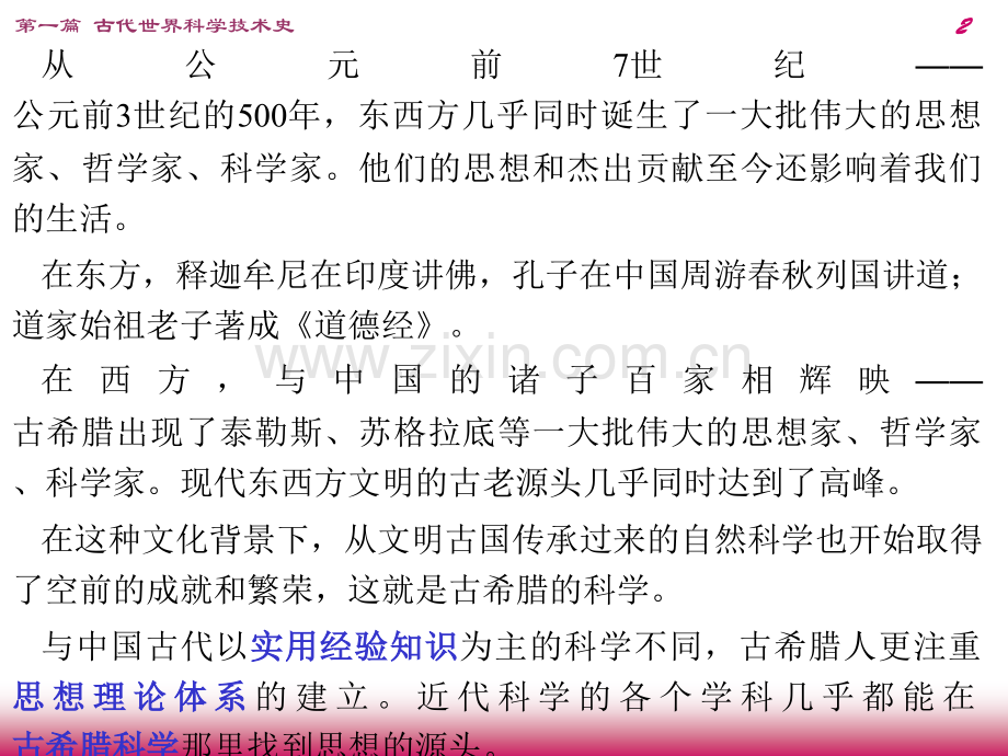 古希腊古罗马的科学技术.pptx_第2页