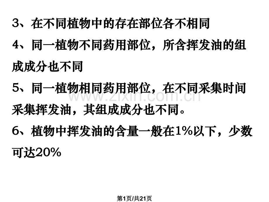 化学挥发油.pptx_第1页