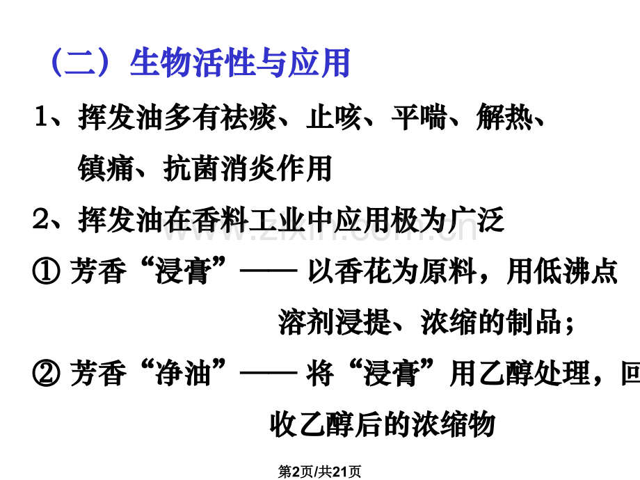 化学挥发油.pptx_第2页