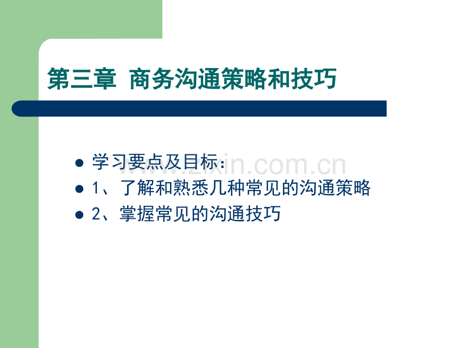 商务沟通策略和技巧.pptx_第2页