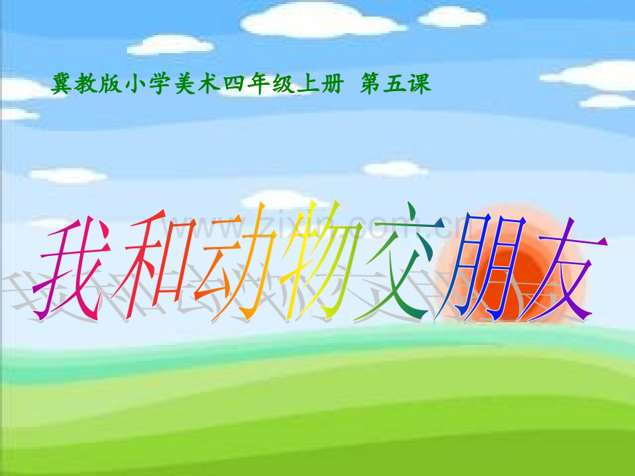 我和动物交朋友完成.pptx_第1页