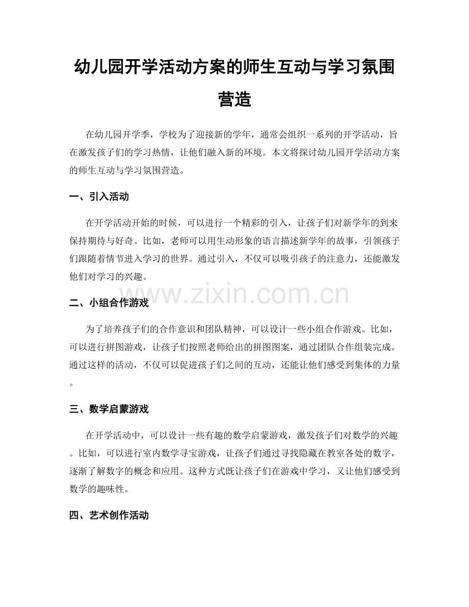 幼儿园开学活动方案的师生互动与学习氛围营造.docx_第1页