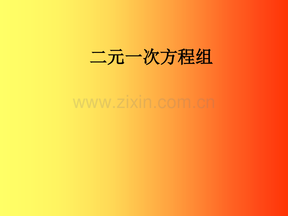 初中数学七年级下册二元一次方程组.pptx_第1页