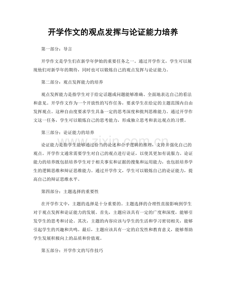 开学作文的观点发挥与论证能力培养.docx_第1页