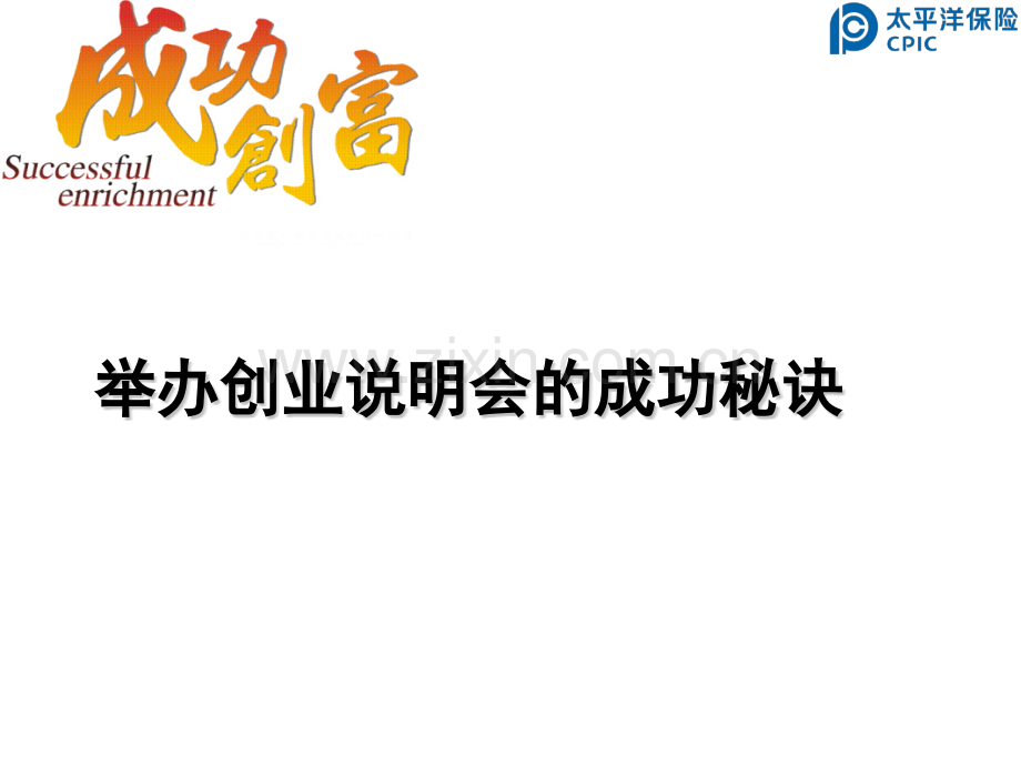 如何举办精细化创业说明会.pptx_第1页