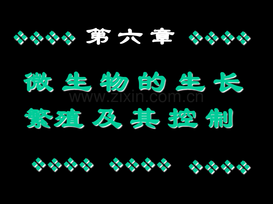 微生物的生长繁殖及其控制笔记.pptx_第1页