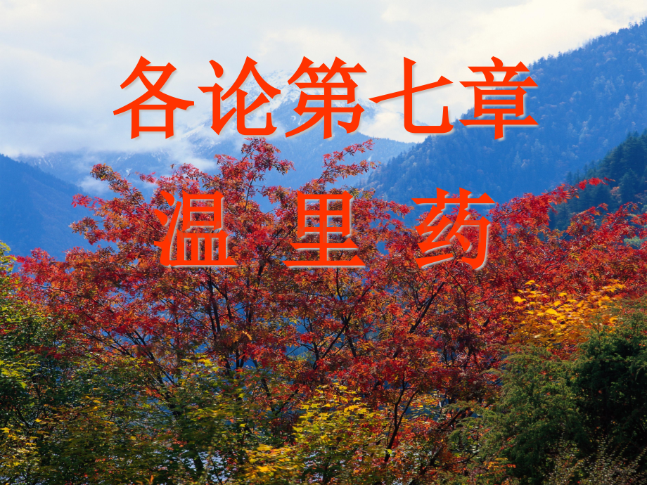 各论温里药中医药学概论.pptx_第1页