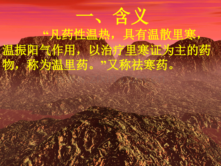 各论温里药中医药学概论.pptx_第2页