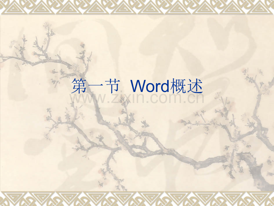 其它技巧word学习教程.pptx_第1页